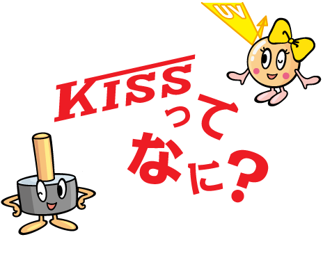 KISSってなに?