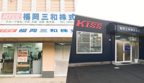 福岡三和株式会社 || グループ概要 || KISS紫外線対策シリーズの三和